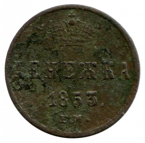 Денежка 1853 рік 360