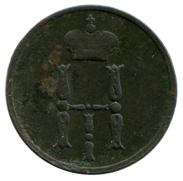 Денежка 1854 год. 361