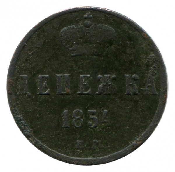 Денежка 1854 год. 361