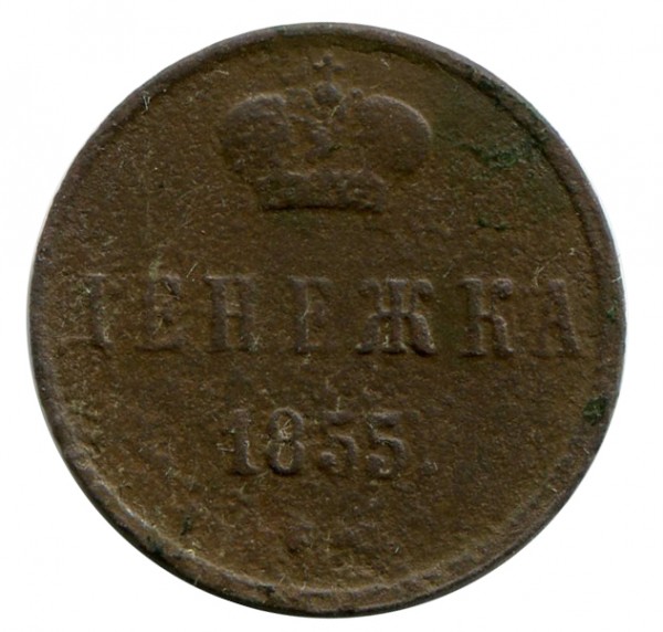 Денежка 1855 год. 362