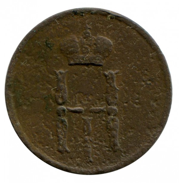 Денежка 1855 год. 362