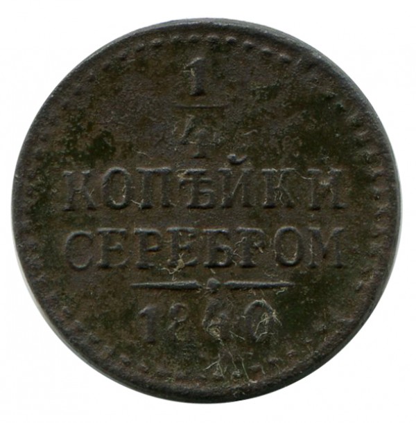 1/4 Копійки 1840 рік 363