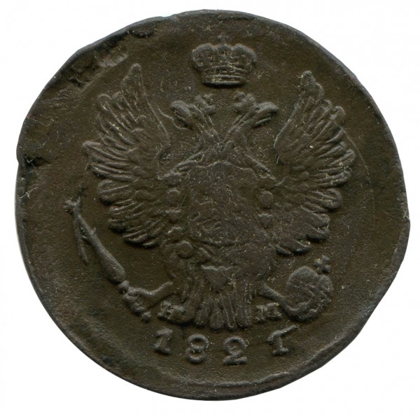 Копейка 1821 год. 364