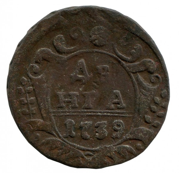 Деньга 1739 год. 367