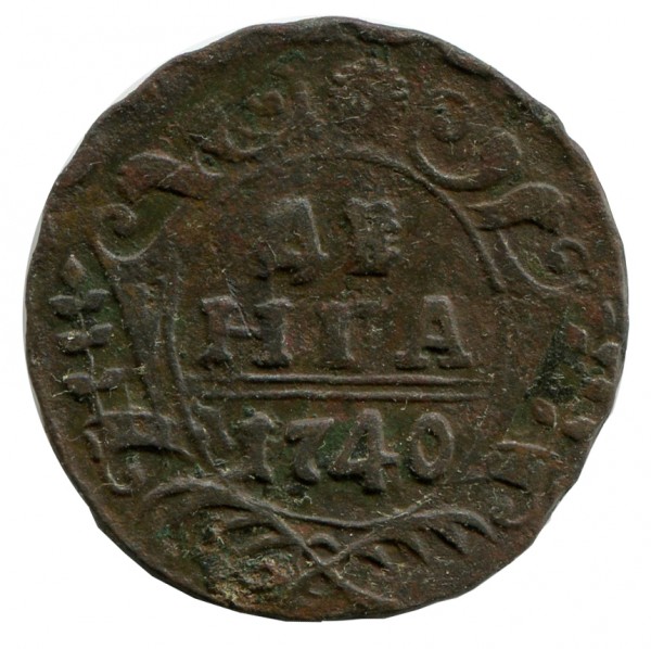 Деньга 1740 рік 368