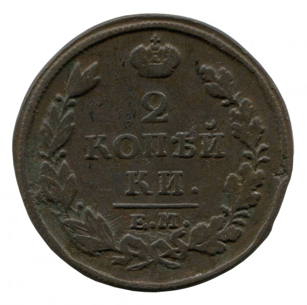 2 копейки 1813 год. 369
