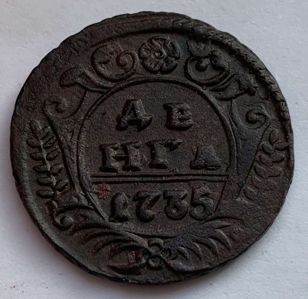 Деньга 1735 год. 229
