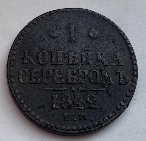 Копейка 1842 год. 377