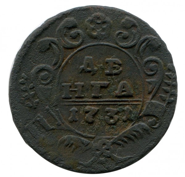 Деньга 1731 рік 379
