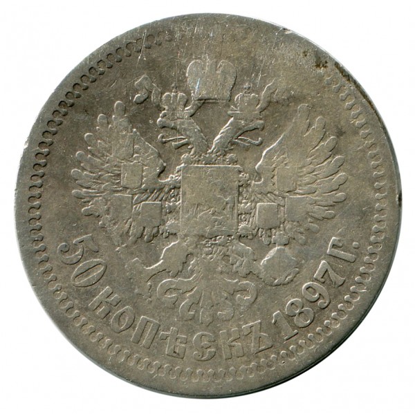 50  Копеек 1897 год. 382