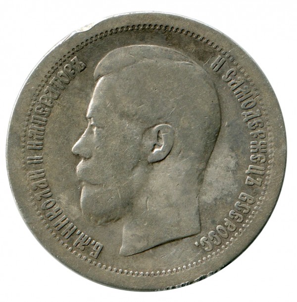 50  Копеек 1897 год. 382