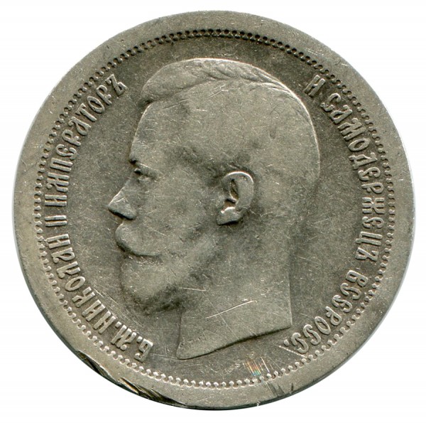 50  Копеек 1897 год. 389