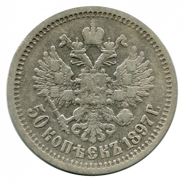 50  Копеек 1897 год. 389