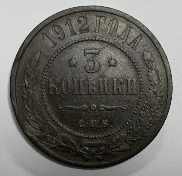 3 Копійки 1912 рік 392