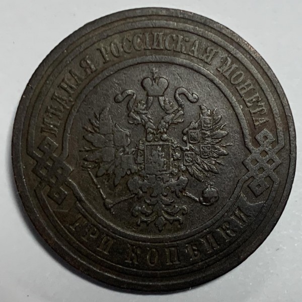 3 Копійки 1912 рік 392