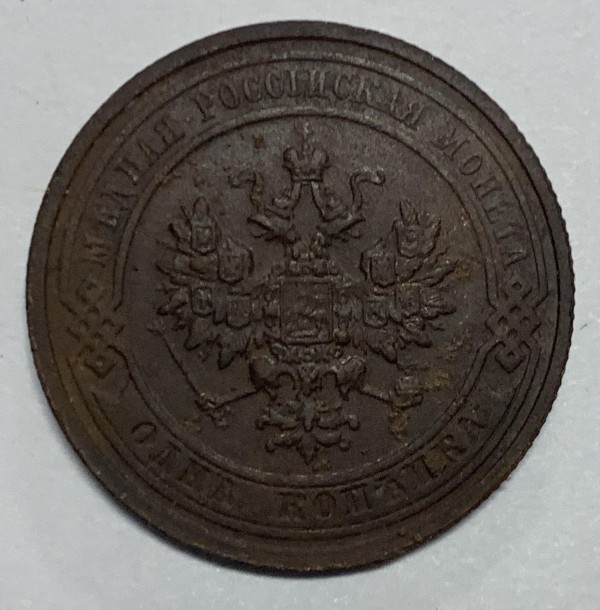 1 Копейка 1915 год. 393