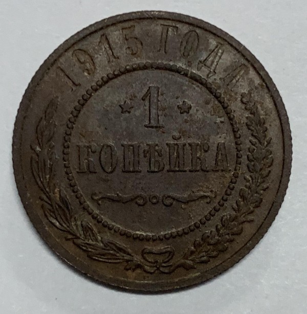 1 Копейка 1915 год. 393