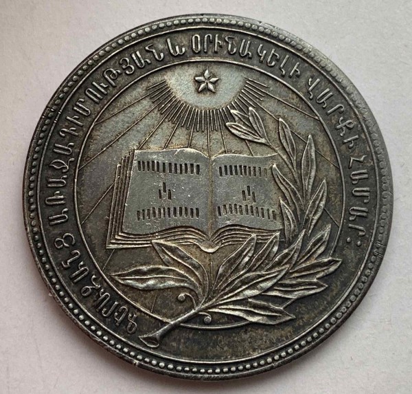 Школьная медаль АрССР 1946г. 428