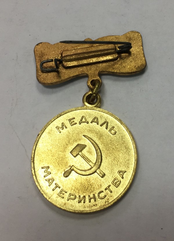 Медаль '' Материнства''  II ст. 443