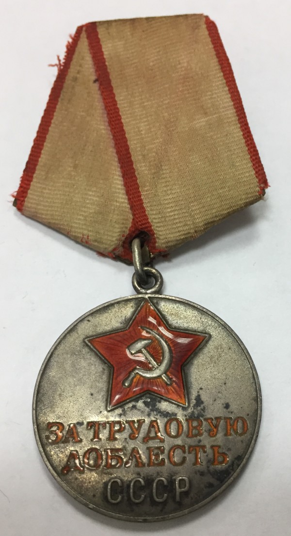 Медаль ''За трудову доблесть'' № 31097 446