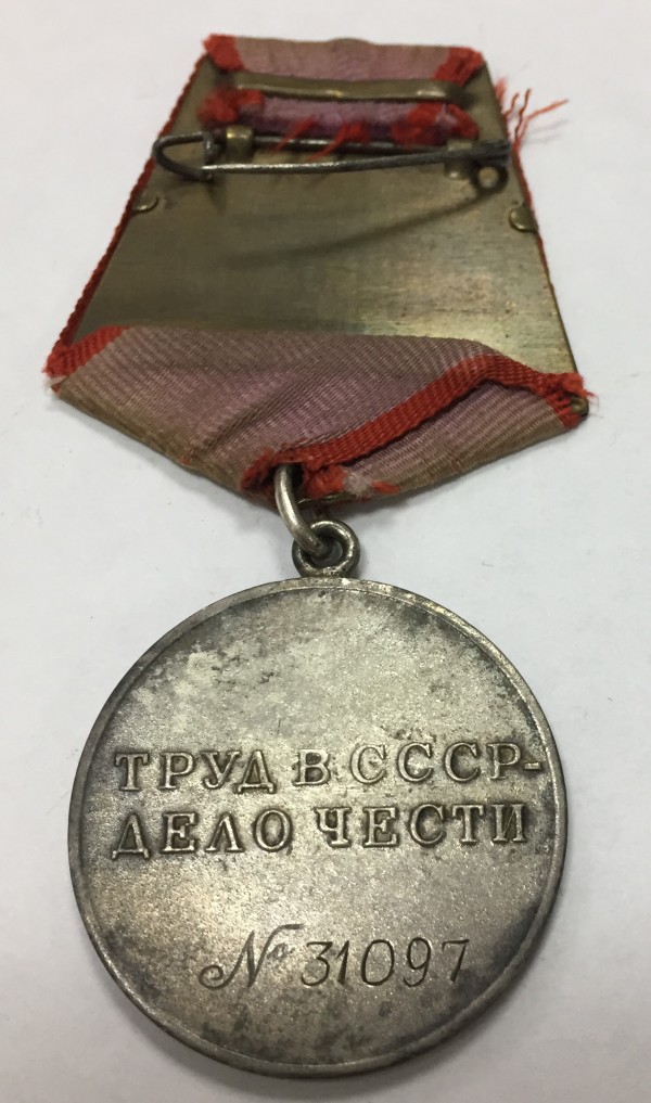 Медаль ''За трудову доблесть'' № 31097 446