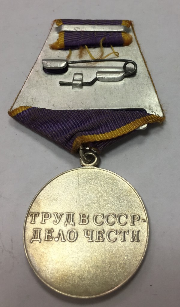 Медаль ''За трудовое отличие'' 449