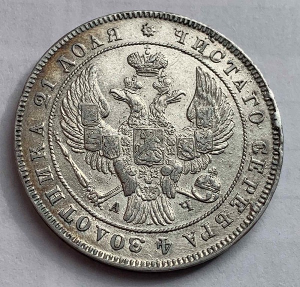 Рубль 1842 год. 464