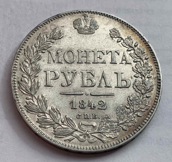 Рубль 1842 год. 464