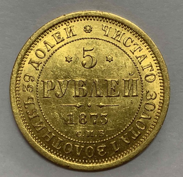 5 Рублей 1873 год. 55