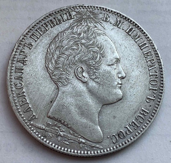 Рубль 1839 год. ''Бородинская колонна''. 192