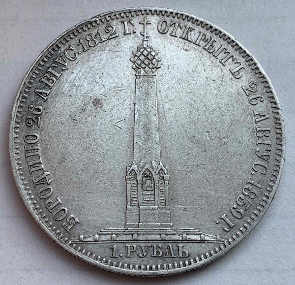 Рубль 1839 год. ''Бородинская колонна''. 192