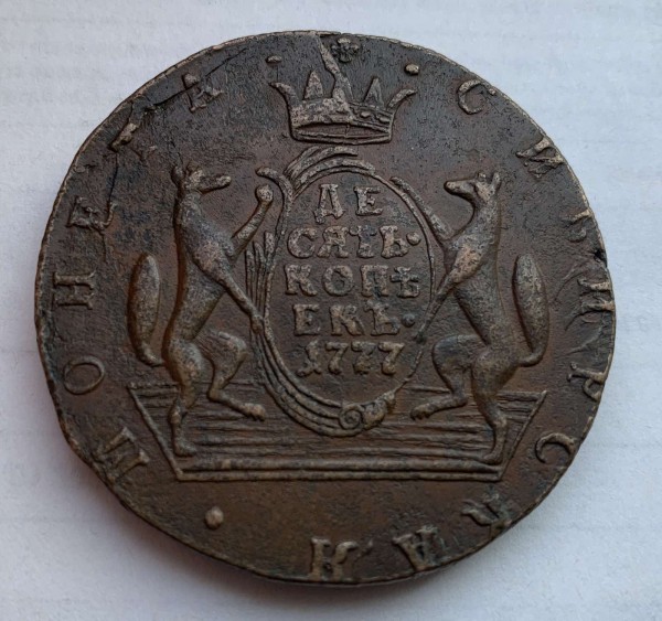 10 Копеек 1777 год. 193