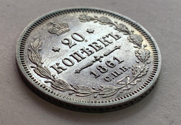 20 Копеек 1861 год. 306