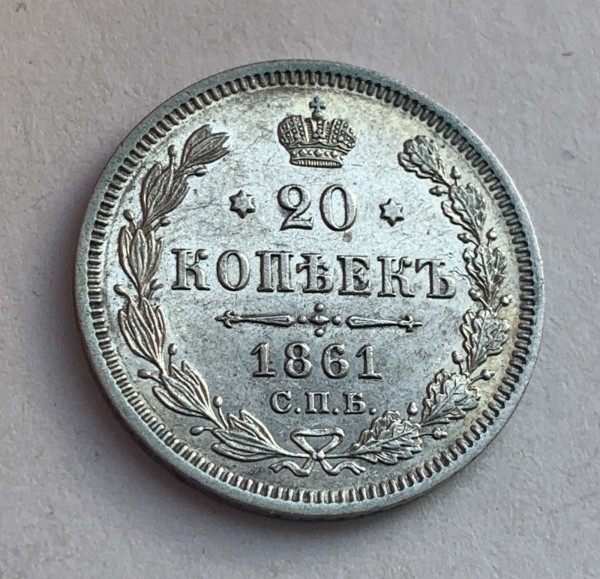 20 Копеек 1861 год. 306