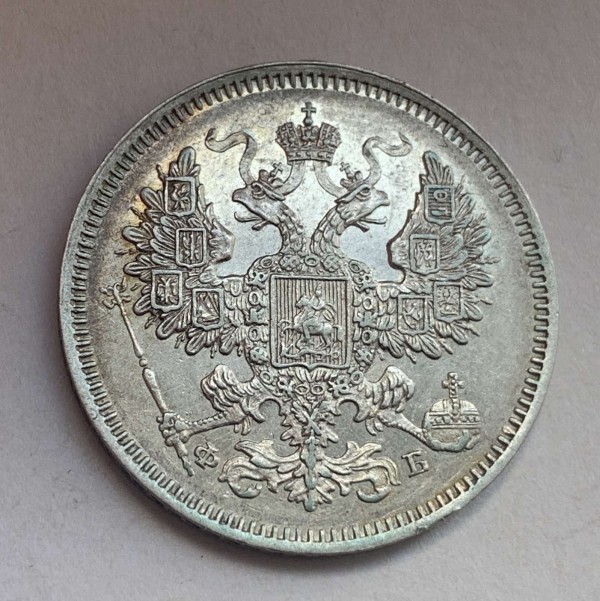 20 Копеек 1861 год. 306