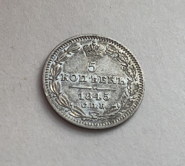 5 Копеек 1845 год. 322