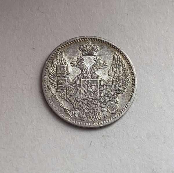 5 Копеек 1845 год. 322