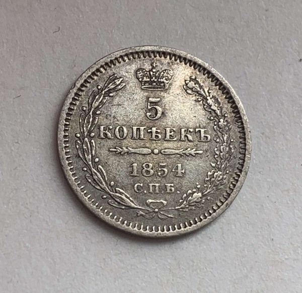 5 Копеек 1854 год. 325