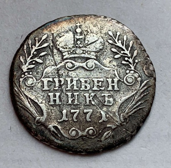 Гривенник 1771 год  ММД. 436