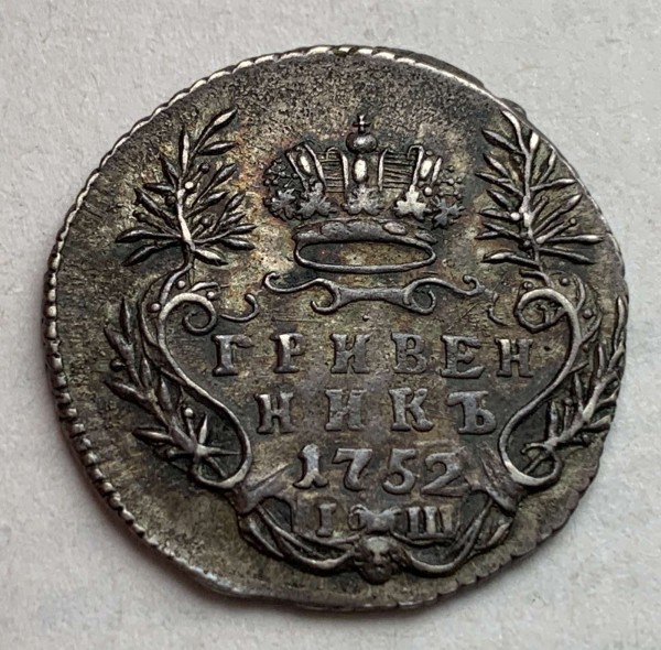 Гривеник 1752 рік 438