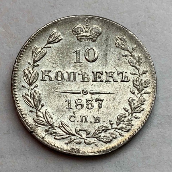 10 Копеек 1837 год. 459