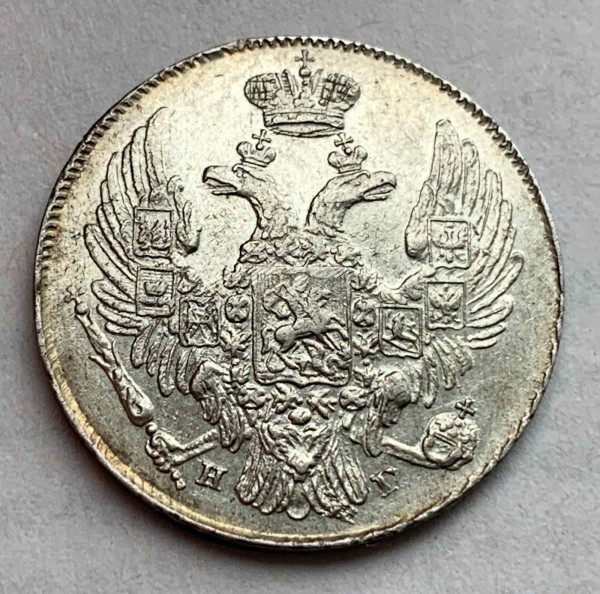 10 Копеек 1837 год. 459