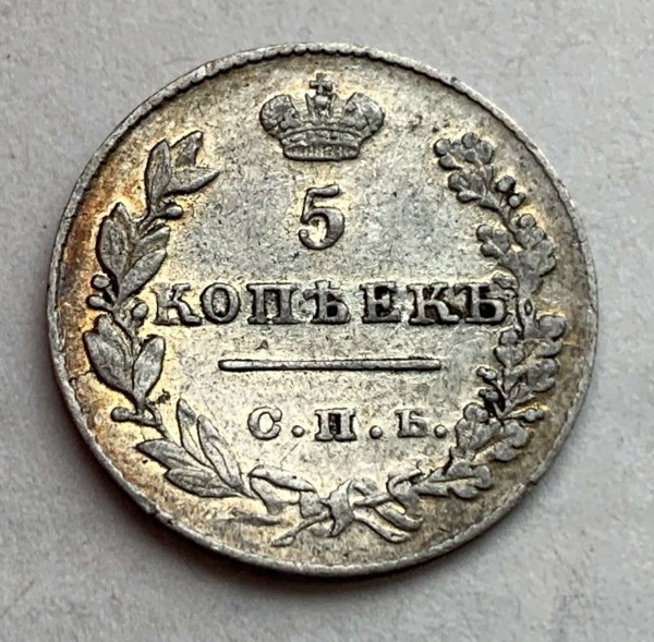 5 Копеек 1827 год. 465
