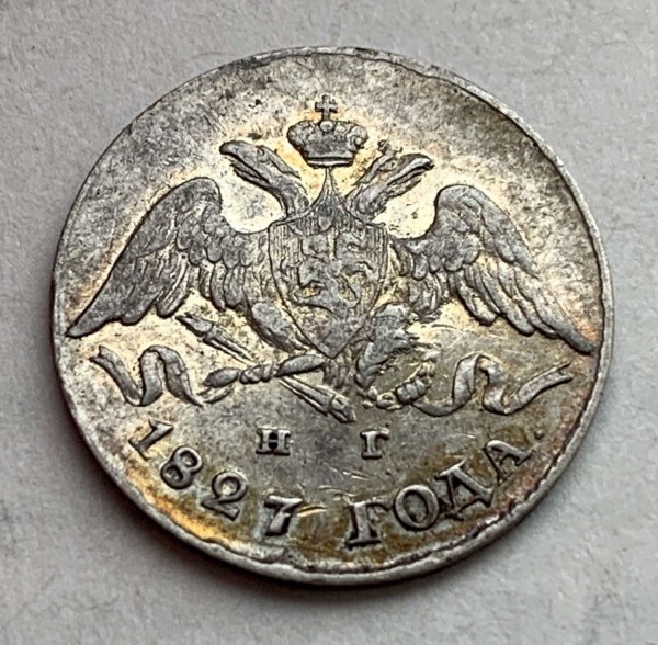 5 Копеек 1827 год. 465