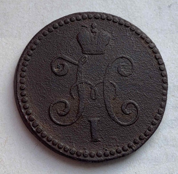 Копейка 1844 год СМ. 292