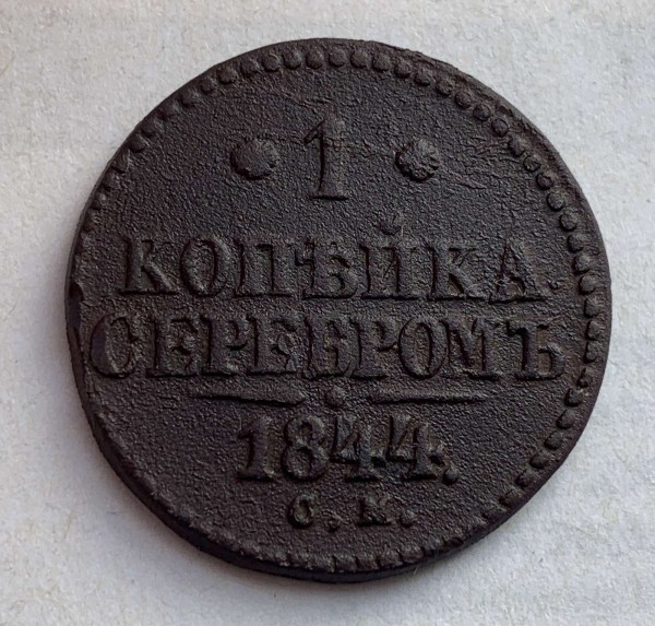 Копейка 1844 год СМ. 292