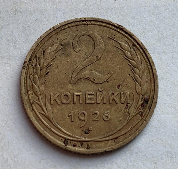 2  Копейки 1926 год. 478