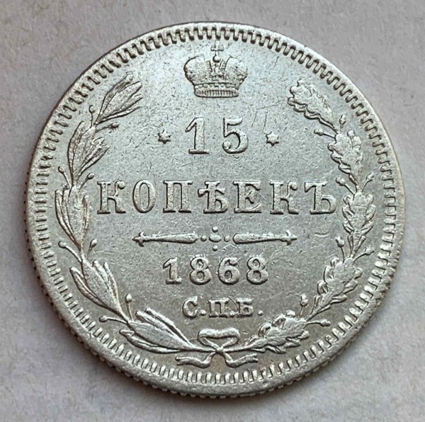 15 Копек 1868 год. 483