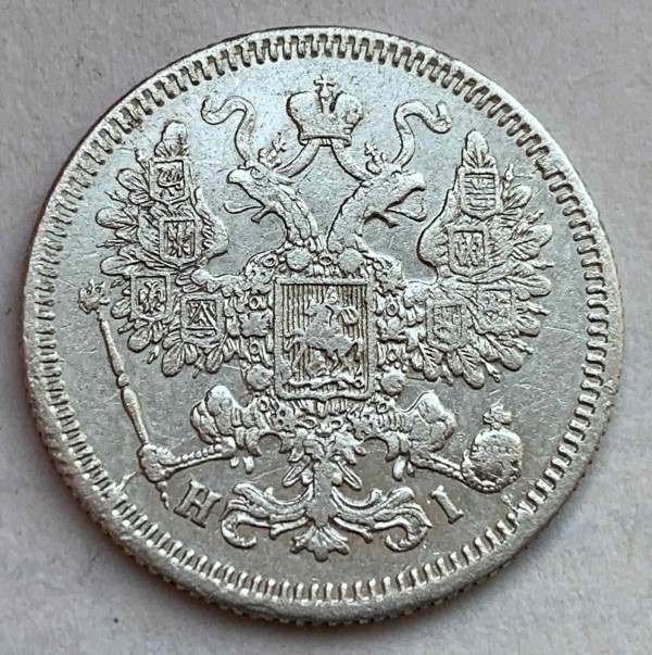 15 Копек 1868 год. 483