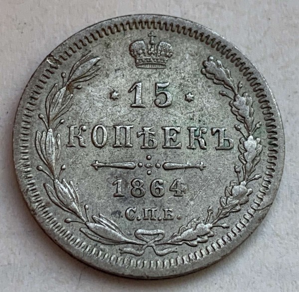 15 Копеек 1864 год. 484